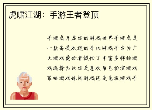 虎啸江湖：手游王者登顶