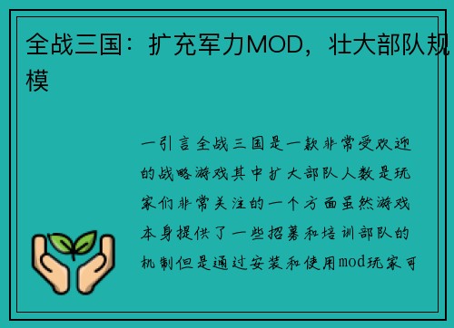 全战三国：扩充军力MOD，壮大部队规模