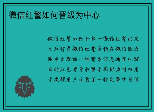 微信红警如何晋级为中心