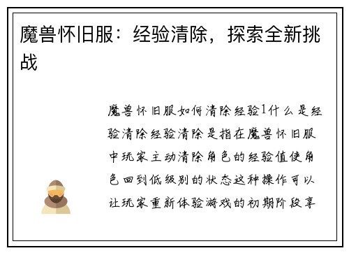 魔兽怀旧服：经验清除，探索全新挑战