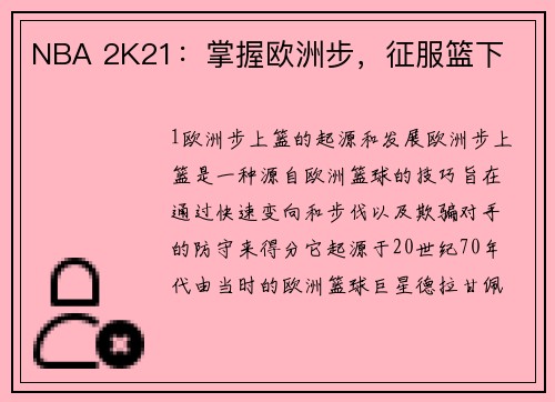NBA 2K21：掌握欧洲步，征服篮下