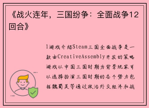 《战火连年，三国纷争：全面战争12回合》