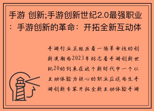 手游 创新;手游创新世纪2.0最强职业：手游创新的革命：开拓全新互动体验