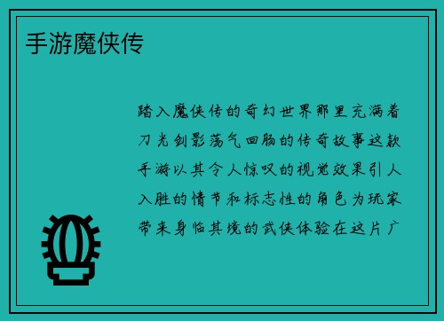 手游魔侠传