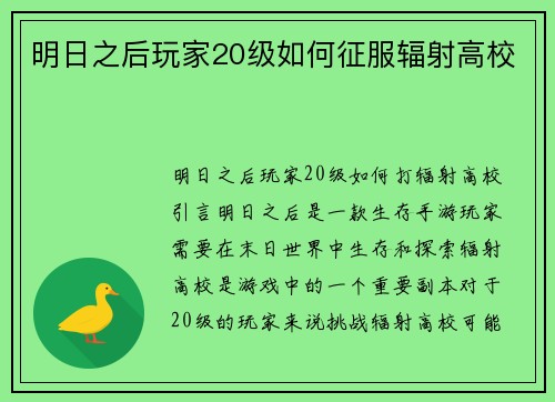 明日之后玩家20级如何征服辐射高校