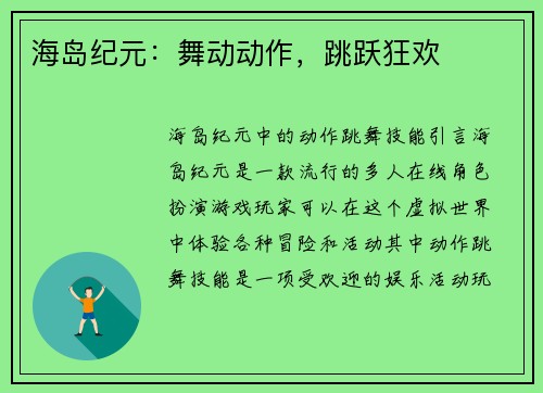 海岛纪元：舞动动作，跳跃狂欢