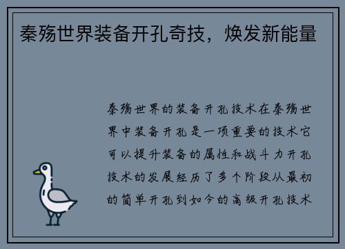 秦殇世界装备开孔奇技，焕发新能量