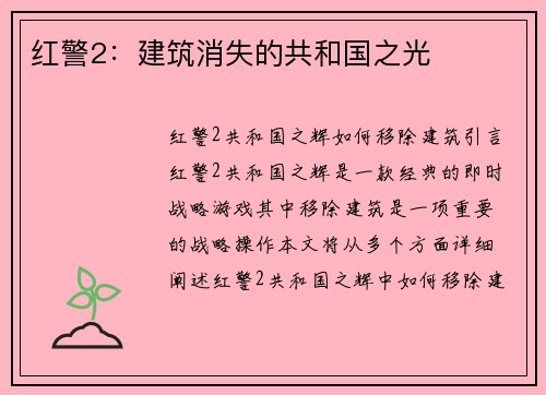 红警2：建筑消失的共和国之光
