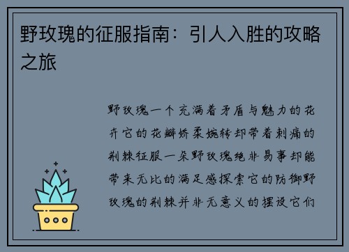 野玫瑰的征服指南：引人入胜的攻略之旅
