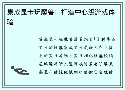 集成显卡玩魔兽：打造中心级游戏体验