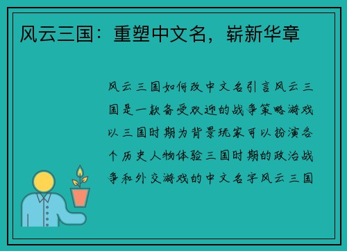 风云三国：重塑中文名，崭新华章
