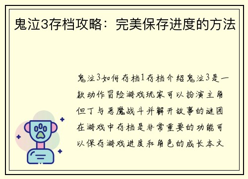 鬼泣3存档攻略：完美保存进度的方法