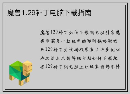 魔兽1.29补丁电脑下载指南