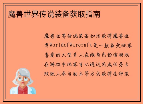 魔兽世界传说装备获取指南