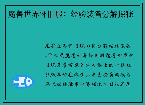 魔兽世界怀旧服：经验装备分解探秘