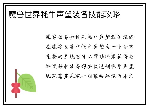 魔兽世界牦牛声望装备技能攻略