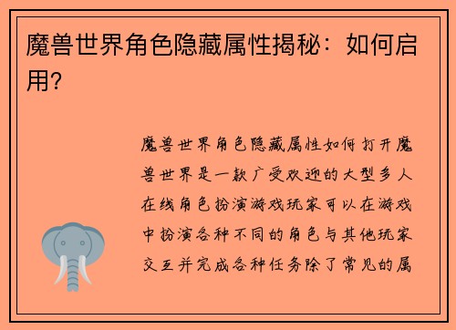 魔兽世界角色隐藏属性揭秘：如何启用？