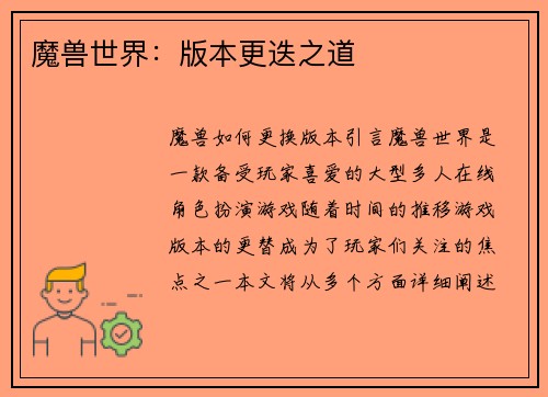 魔兽世界：版本更迭之道