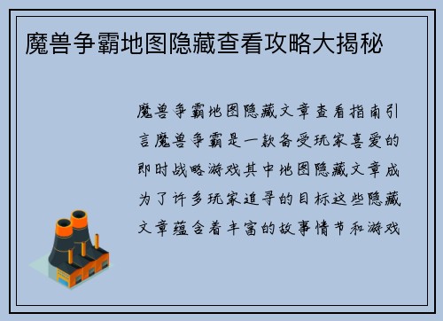 魔兽争霸地图隐藏查看攻略大揭秘