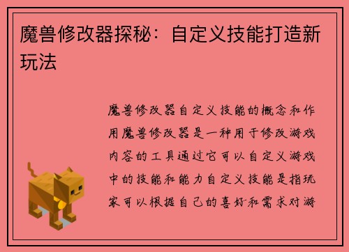 魔兽修改器探秘：自定义技能打造新玩法