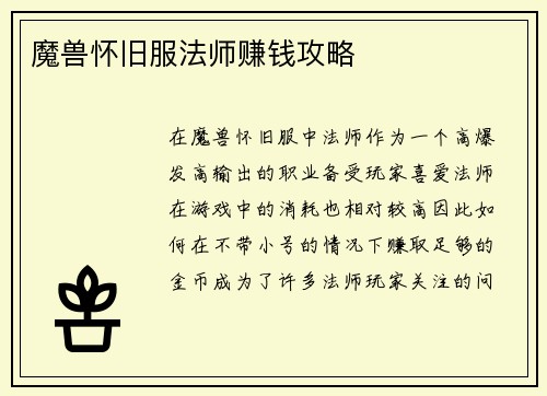 魔兽怀旧服法师赚钱攻略