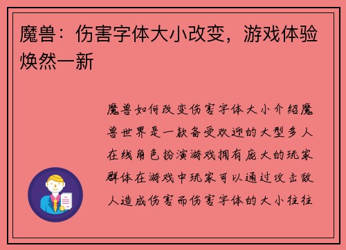 魔兽：伤害字体大小改变，游戏体验焕然一新