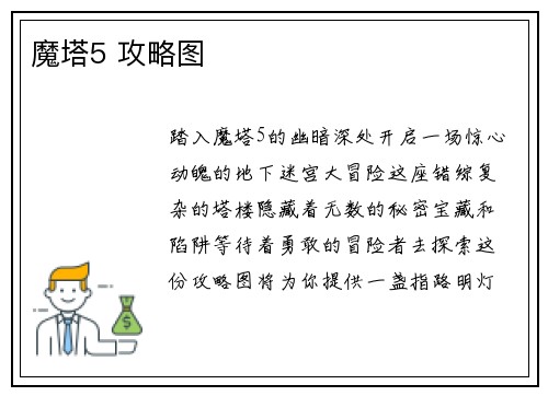 魔塔5 攻略图