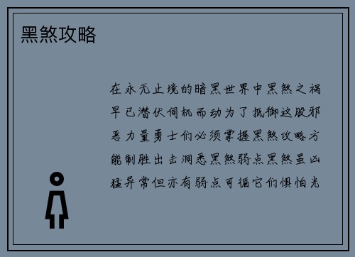 黑煞攻略