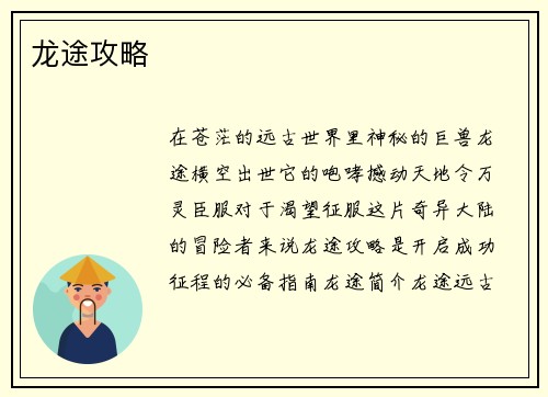 龙途攻略